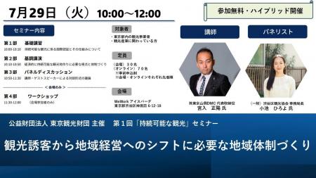 ７月29日（火）セミナー開催！観光誘客から地域経営へ