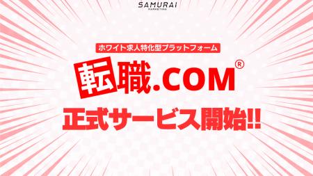 転職メディア『転職.com』正式サービスが遂にスタート