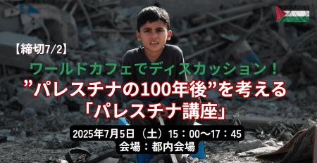 【締切7/2】ワールドカフェでディスカッション！”パレ