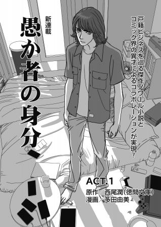「週刊アサヒ芸能」で好評連載中のコミカライズ『愚か