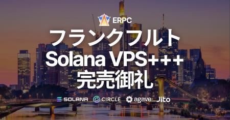 フランクフルトの高性能 Solana VPS+++ 完売御礼。リ