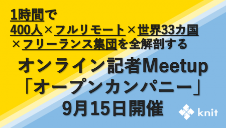 1時間で、400人×フルリモート×世界33カ国×フリーラン