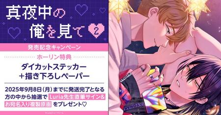 直筆サイン入り複製原画が当たる！Luria先生『真夜中