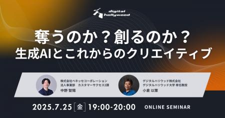 【オンラインセミナー】奪うのか？創るのか？生成AIと