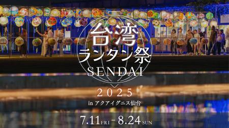 【アクアイグニス仙台】544個の台湾ランタンが灯る「