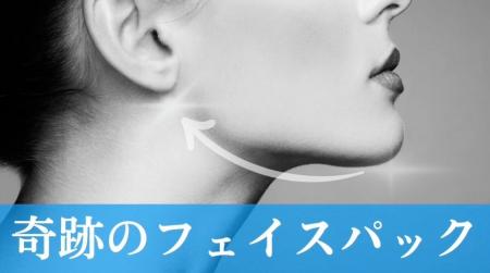 【近日公開】“耳掛けリフティングパック” 新発想フェ