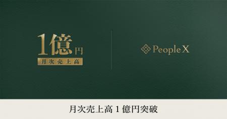 PeopleX、月次売上高1億円を突破