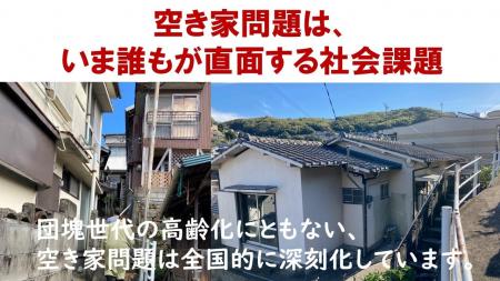「親との片づけ」社会問題解決に！日本初空き家予防プ