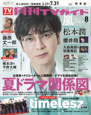 松本潤が「月刊TVガイド」8月号の表紙に登場！ 7年ぶ
