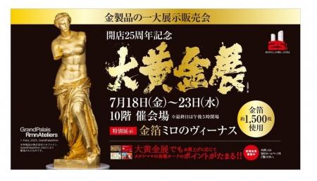 【名古屋タカシマヤ】実物資産として注目の金製品 1,0