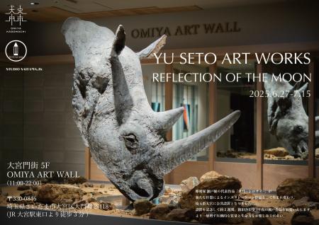 彫刻家 瀬戸 優 × OMIYA ART WALL ｜特別展示を開催
