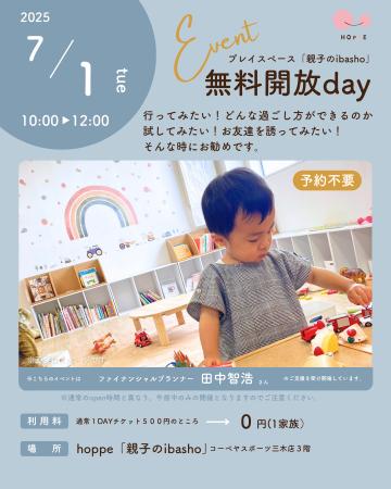 乳幼児親子のプレイスペース「親子のibasho」無料開放