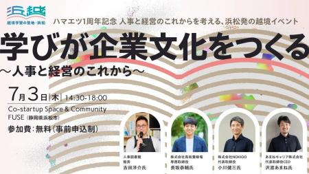【浜松開催】学びが企業文化をつくる ～人事と経営の