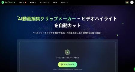 RecCloud、革新的なAI動画編集クリップメーカ機能をリ