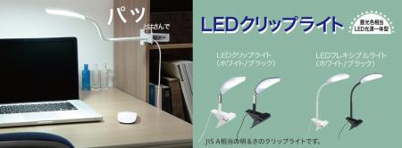 LEDクリップライトシリーズを発売。