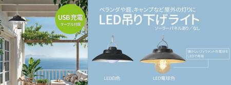 LED吊り下げライトシリーズを発売。