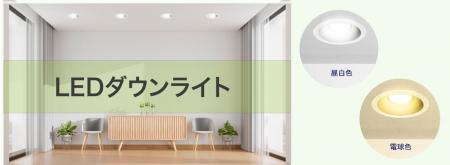 LEDダウンライトシリーズを発売。