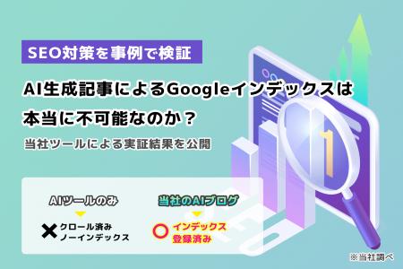 【SEO対策を事例で検証】AI生成記事によるGoogleイン
