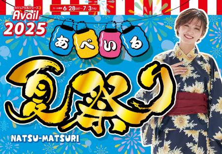 「アベイル夏祭り」 第3弾、6/28（土）より開催！バイ