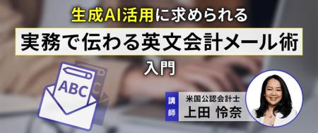 7/12（土）「生成AI活用に求められる　実務で伝わる英