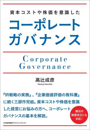 書籍『資本コストや株価を意識したコーポレートガバナ