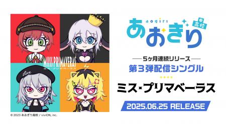 VTuberグループ「あおぎり高校」、3rdシングル『ミス