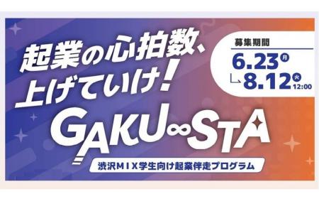 【埼玉県】渋沢MIX学生向け起業伴走プログラム 「GAKU