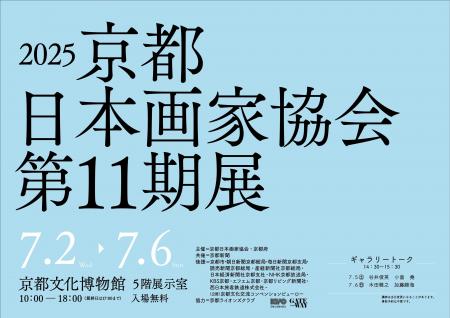 【京都府】京都で活躍する日本画家たちの”新作”集結　