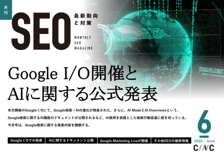 Webサイト運営担当者必見！「【6月号】月刊SEO　最新