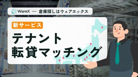 シェアリング倉庫WareXがテナント転貸マッチングを開