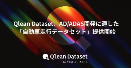 Qlean Dataset、AD/ADAS開発に適した「自動車走行デー