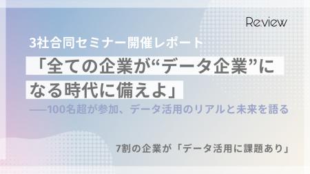 【セミナー開催レポート】100名超が参加！アンケート