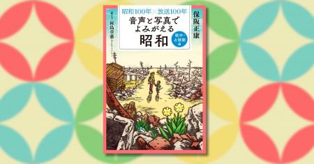 『昭和100年×放送100年 音声と写真でよみがえる昭和』