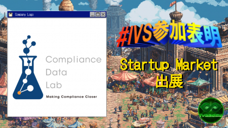 コンプライアンス・データラボ、IVS2025「Startup Mar