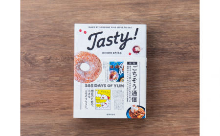 グルメエッセイ×レシピ365『Tasty！日刊ごちそう通信
