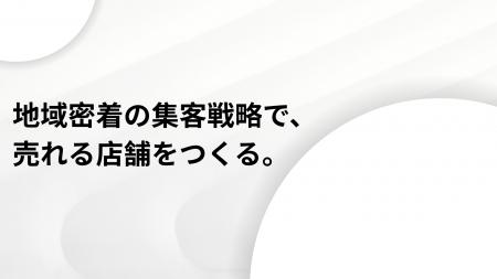 ローカルビジネス特化のマーケティング支援会社を設立