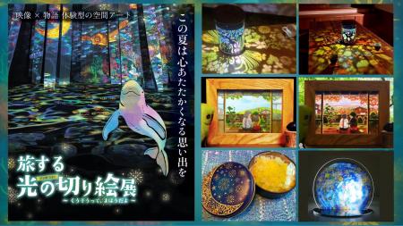 公式グッズ情報解禁！名古屋初開催『旅する光の切り絵
