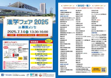 7/14(月)「進学フェア2025in幕張メッセ」開催！約70校