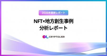 【2025年最新レポート】NFT×地方創生事例 分析レポー