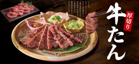 和食麺処サガミ　厚切り「牛たん」フェア開催！