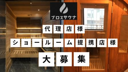自宅や施設に本格サウナを！ブロスサウナが全国の代理