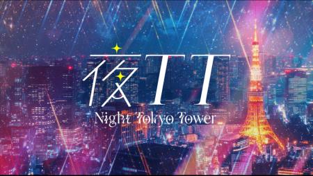 【東京タワー×チームシンデレラ】Z世代女子が夜の東京