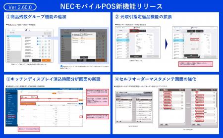 NECモバイルPOS、飲食店の新たなサービスに対応する最
