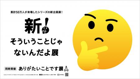 シリーズ累計５０万人以上を動員！体験型企画展完全新