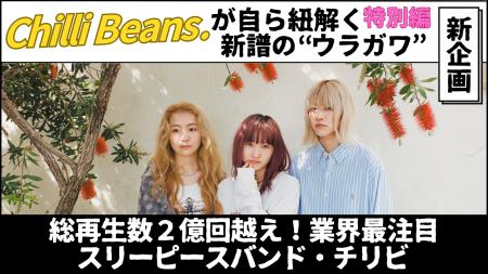 総再生数2億回越え！Chilli Beans.が紐解く新譜の “ウ