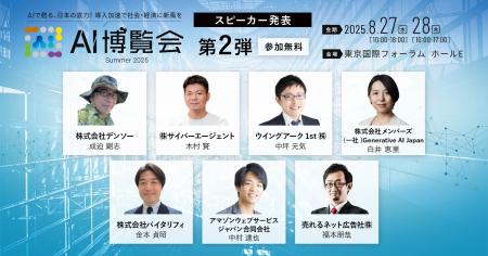 【AI博覧会Summer2025】第2弾スピーカー7名を発表！生