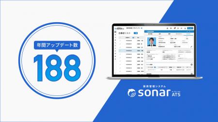 採用管理システムsonar ATS、年間188件のプロダクトア