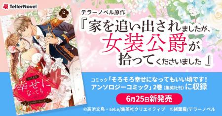 テラーノベル原作『家を追い出されましたが、女装公爵