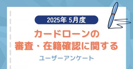 【2025年5月度】カードローンの審査・在籍確認に関す