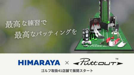 スポーツ専門店ヒマラヤにてパター練習器具ブランド「